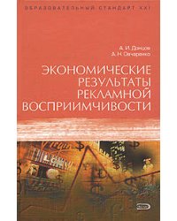 Экономические результаты рекламной восприимчивости
