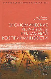 Обложка книги «Экономические результаты рекламной восприимчивости» — Донцов А.И.; Овчаренко А.Н., ISBN 9785699231492