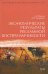 Обложка книги «Экономические результаты рекламной восприимчивости» — Донцов А.И.; Овчаренко А.Н., ISBN 9785699231492