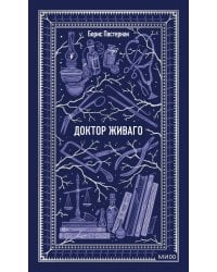 Доктор Живаго. Вечные истории