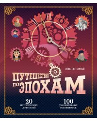 Путешествие по эпохам. 20 исторических личностей, 100 увлекательных головоломок