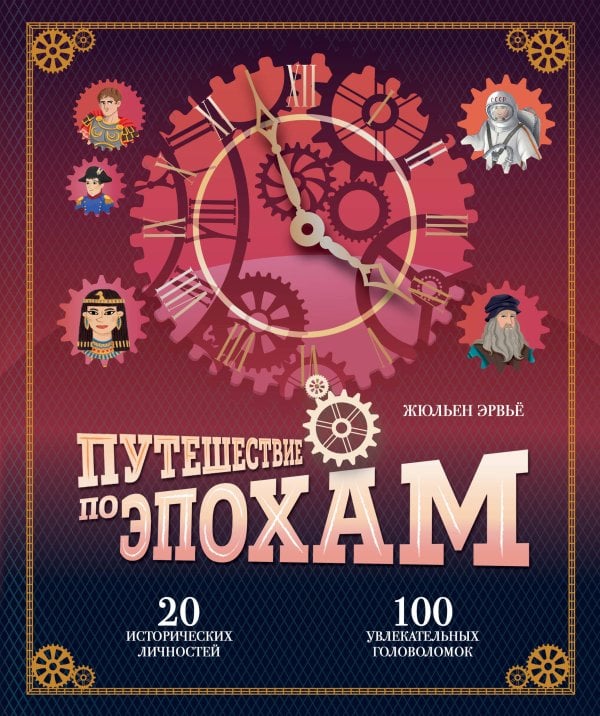 Путешествие по эпохам. 20 исторических личностей, 100 увлекательных головоломок