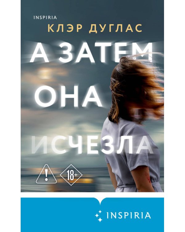 А затем она исчезла