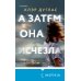 А затем она исчезла