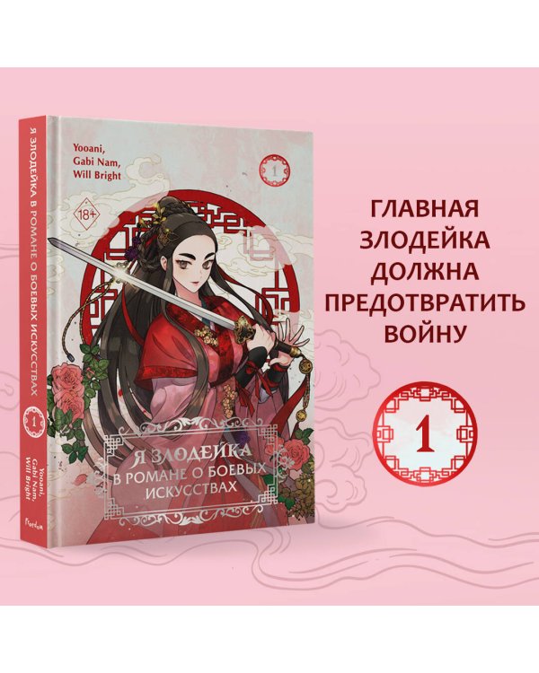 Я злодейка в романе о боевых искусствах. Том 1