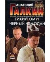 Тихий омут. Черный чемодан