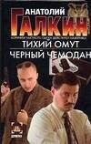 Обложка книги «Тихий омут. Черный чемодан» — Галкин Анатолий Михайлович, ISBN 5170329768