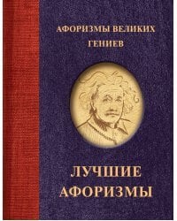 Афоризмы великих гениев