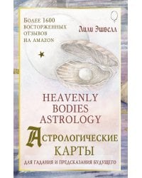 Астрологические карты Heavenly Bodies Astrology. Для гадания и предсказания будущего