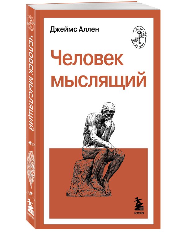 Человек мыслящий
