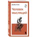Человек мыслящий