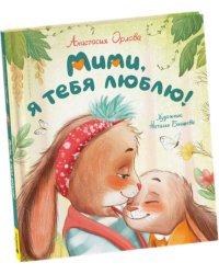 Орлова А. Мими, я тебя люблю