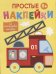 Простые наклейки. Выпуск 7. Пожарная машина