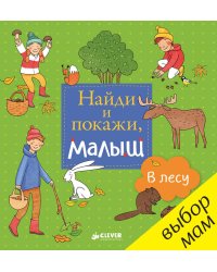 Найди и покажи, малыш. В лесу