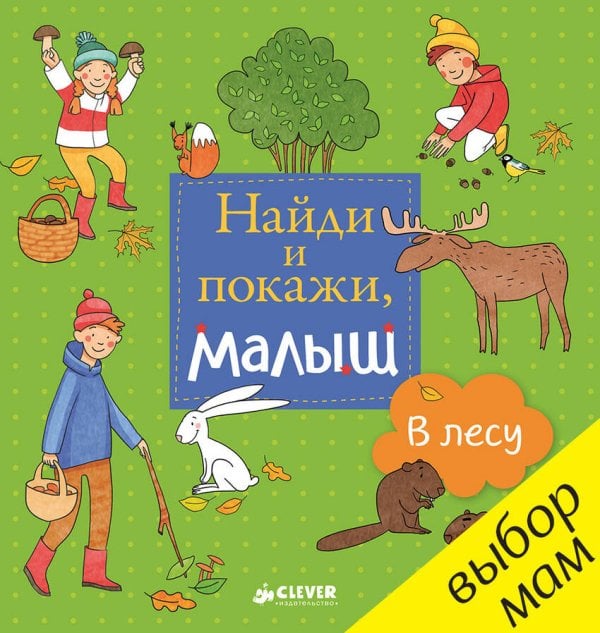 Обложка книги «Найди и покажи, малыш. В лесу», ISBN 9785906899552