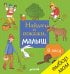 Обложка книги «Найди и покажи, малыш. В лесу», ISBN 9785906899552