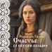 Я — женщина. Любовно-исторический роман Элеоноры Гильм (покет большого формата) Счастье со вкусом полыни