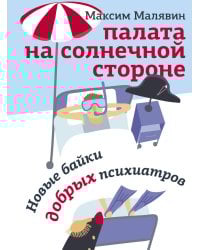 Палата на солнечной стороне. Новые байки добрых психиатров