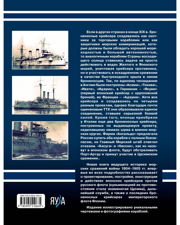 Японские броненосные крейсера в Русско-японской войне 1904-1905 гг. Конструкция, служба, боевое применение