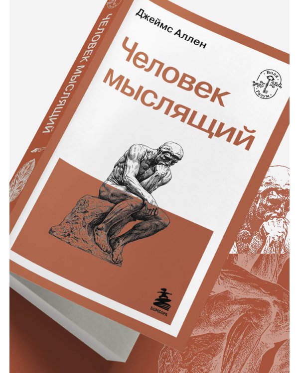 Человек мыслящий