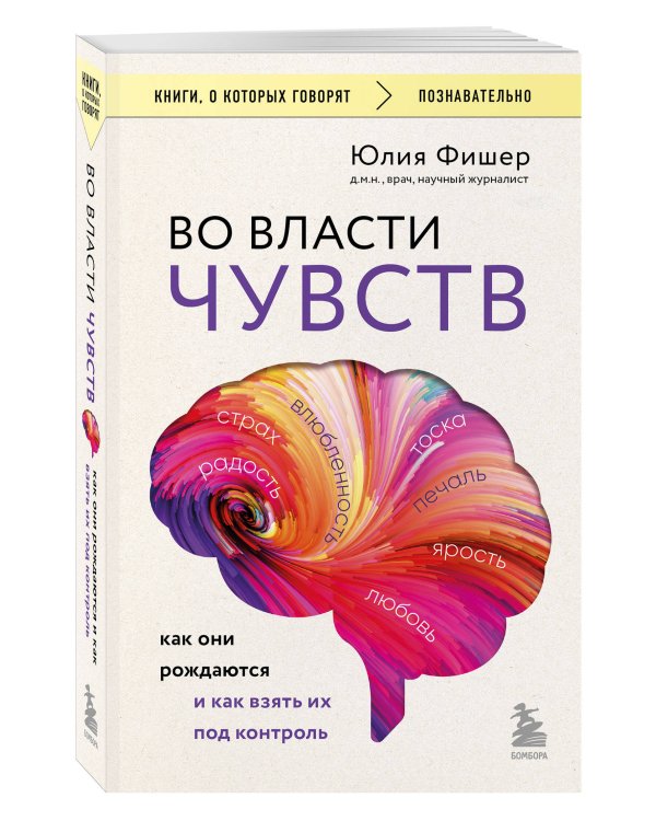 Во власти чувств. Как они рождаются и как взять их под контроль