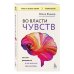 Книги, о которых говорят Во власти чувств. Как они рождаются и как взять их под контроль