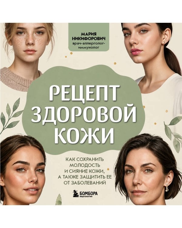 Рецепт здоровой кожи. Как сохранить молодость и сияние кожи, а также защитить ее от заболеваний
