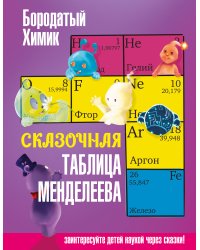 Сказочная таблица Менделеева