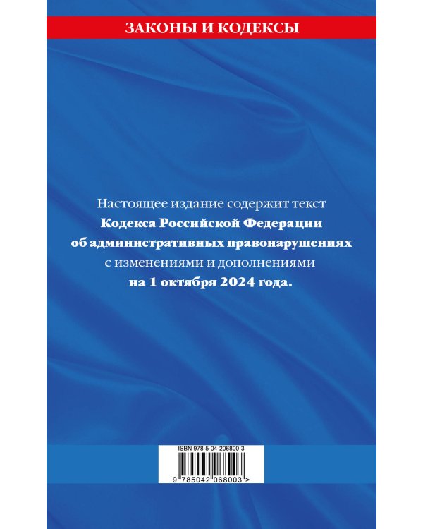 Кодекс Российской Федерации об административных правонарушениях по сост. на 01.10.24 / КоАП РФ