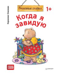 Когда я завидую. Полезные сказки