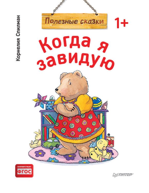 Когда я завидую. Полезные сказки