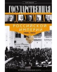 Государственная Дума Российской империи 1906—1917 гг.