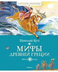 Мифы Древней Греции