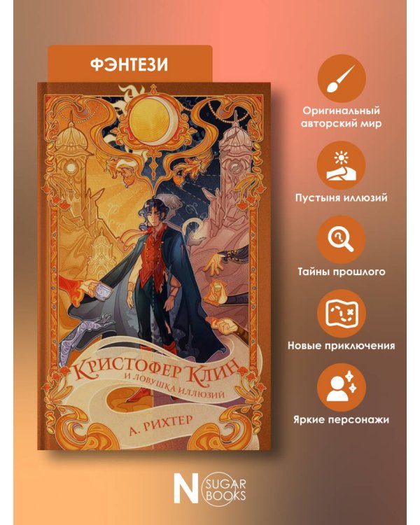 Кристофер Клин и ловушка иллюзий