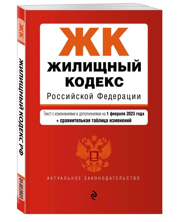 Жилищный кодекс РФ. В ред. на 01.02.23 с табл. изм. / ЖК РФ