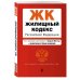 Жилищный кодекс РФ. В ред. на 01.02.23 с табл. изм. / ЖК РФ