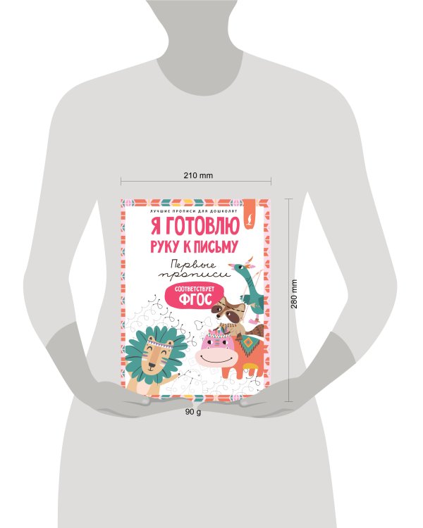 Я готовлю руку к письму: первые прописи (соответствует ФГОС)