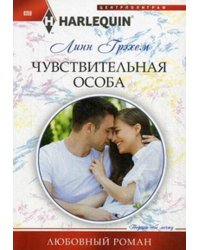 Чувствительная особа