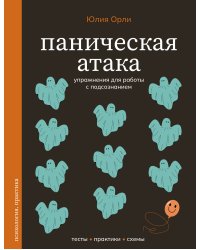Паническая атака. Упражнения для работы с подсознанием