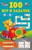 100 игр и задачек