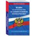 Кодекс Российской Федерации об административных правонарушениях по сост. на 01.10.24 / КоАП РФ