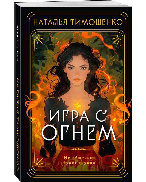 Игра с огнем