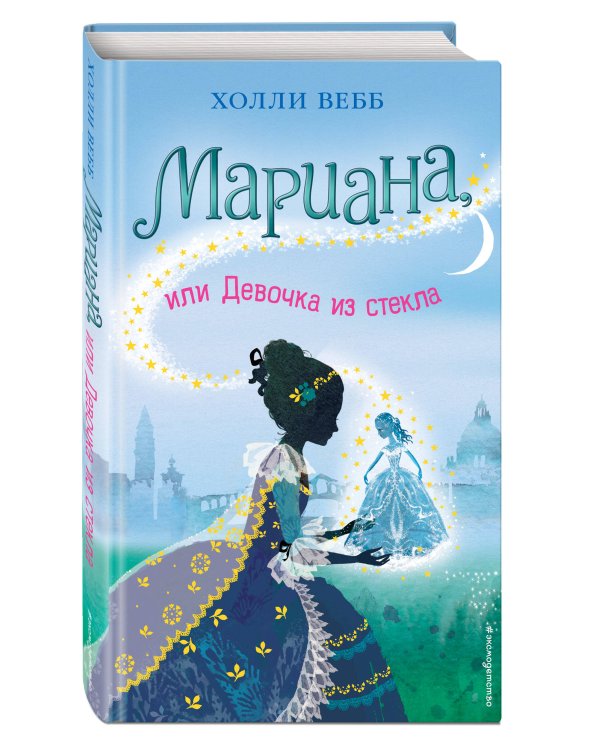Мариана, или Девочка из стекла (#4)