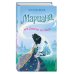 Мариана, или Девочка из стекла (#4)