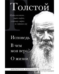 Лев Толстой. Исповедь. В чем моя вера? О жизни