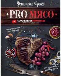 PRO Мясо