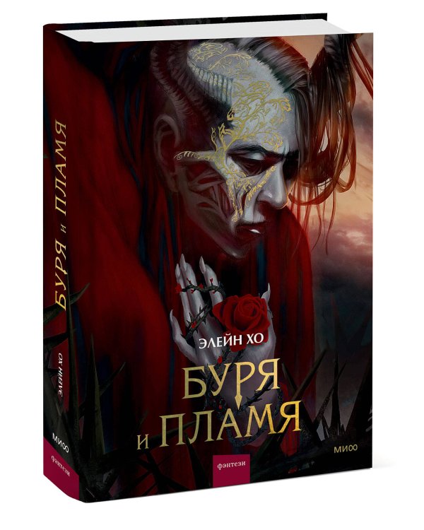 Буря и пламя