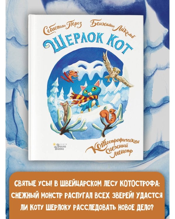 Шерлок Кот. КОТострофический снежный монстр