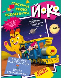 Первый день в детском саду. Вперед к приключениям!