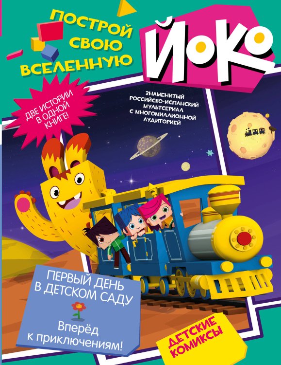 ЙОКО! Построй свою Вселенную. Детские комиксы Первый день в детском саду. Вперед к приключениям!